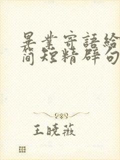 毕业寄语给老师简短精辟句子