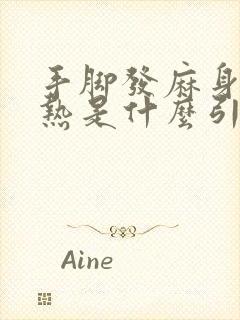 手脚发麻身体发热是什么引起的