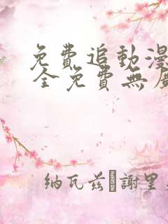 免费追动漫软件 全免费无广告安全