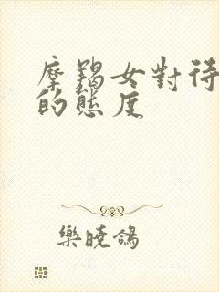 摩羯女对待感情的态度