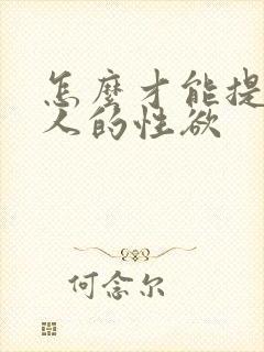 怎么才能提升女人的性欲