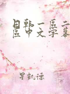 日韩一区二区三区中文字幕在线播放