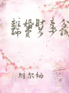 离婚财产分割律师费多少钱