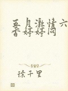 五月激情六月丁香婷婷网