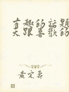 有趣的话题 聊天跟喜欢的女生