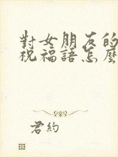 对女朋友的生日祝福语怎么说