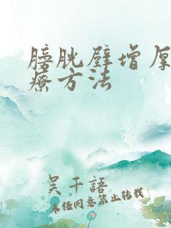 膀胱壁增厚的治疗方法