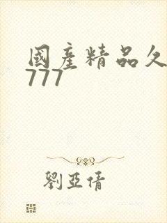 国产精品久久久777