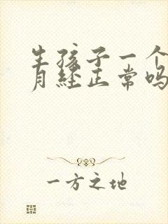 生孩子一个月来月经正常吗