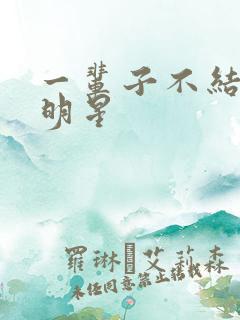 一辈子不结婚的明星