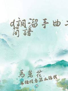 d调溜手曲二胡简谱