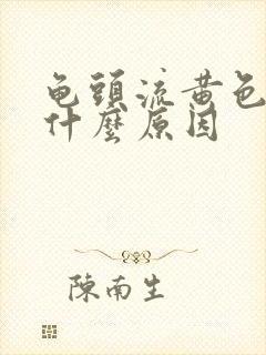 龟头流黄色脓是什么原因