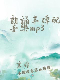 朗诵丰碑配乐纯音乐mp3