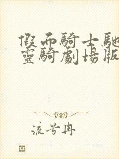 假面骑士驰骑与灵骑剧场版免费观看