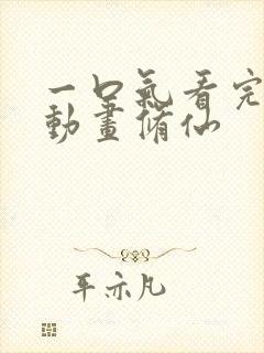 一口气看完沙雕动画修仙