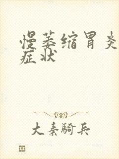 慢萎缩胃炎什么症状