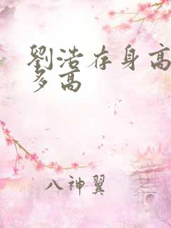 刘浩存身高实际多高