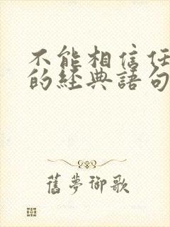 不能相信任何人的经典语句