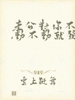 老公对你不耐烦,动不动就发脾气