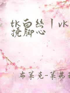 tk白丝丨vk挠脚心