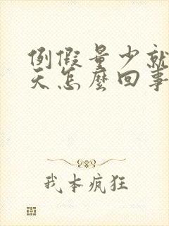 例假量少就来两天怎么回事