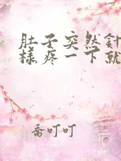 肚子突然针扎一样疼一下就没事了