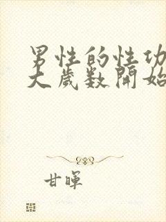 男性的性功能多大岁数开始下降