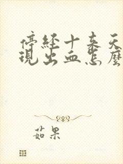 停经十来天又出现出血怎么回事