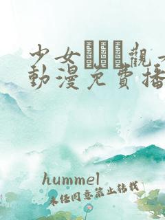 少女たちよ观看动漫免费播放