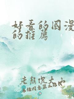 好看的国漫免费的推荐