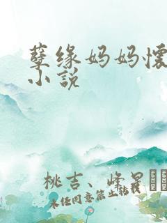 孽缘妈妈怀孕乱小说