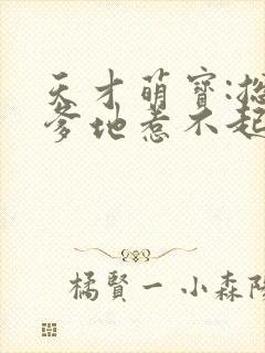 天才萌宝:总裁爹地惹不起