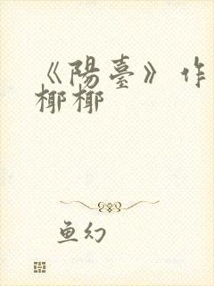 《阳台》作者:椰椰