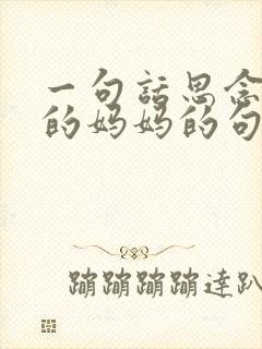 一句话思念天堂的妈妈的句子