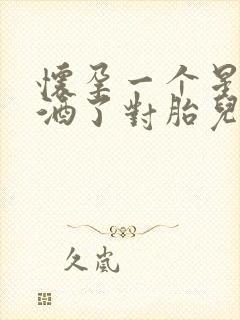 怀孕一个星期喝酒了对胎儿有影响吗