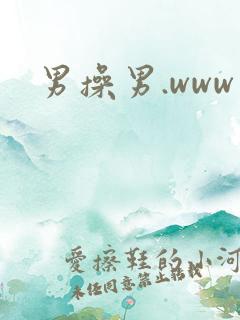 男操男.www