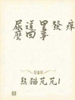 尿道里发痒是怎么回事