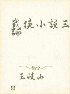 武侠小说三大宗师