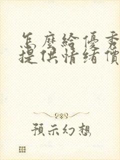 怎么给优秀男人提供情绪价值