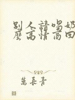 别人请喝奶茶怎么高情商回复