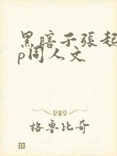 黑瞎子张起灵cp同人文