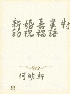 新婚长辈对晚辈的祝福语