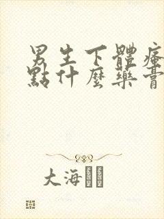 男生下体瘙痒涂点什么药膏