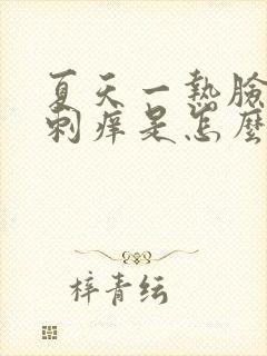 夏天一热脸上就刺痒是怎么回事