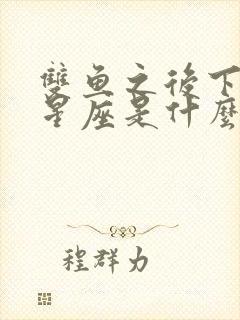 双鱼之后下一个星座是什么