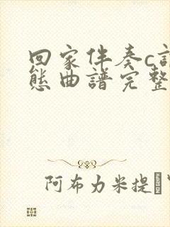 回家伴奏c调动态曲谱完整版