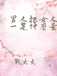 男人把女人当唯一是什么意思