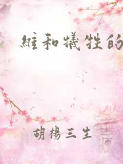 维和牺牲的烈士