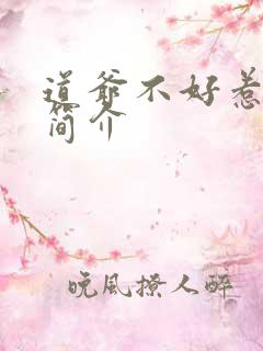 道爷不好惹人物简介