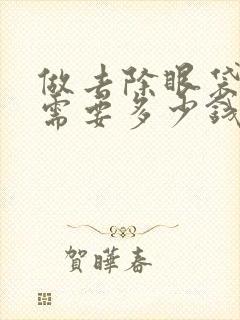 做去除眼袋手术需要多少钱